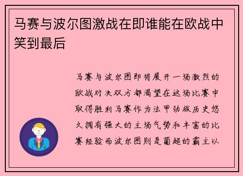 马赛与波尔图激战在即谁能在欧战中笑到最后