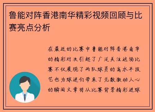 鲁能对阵香港南华精彩视频回顾与比赛亮点分析