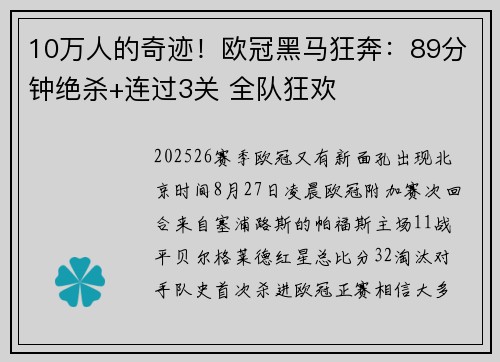 10万人的奇迹！欧冠黑马狂奔：89分钟绝杀+连过3关 全队狂欢