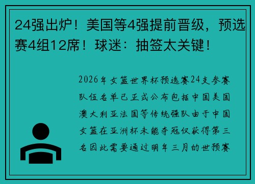 24强出炉！美国等4强提前晋级，预选赛4组12席！球迷：抽签太关键！