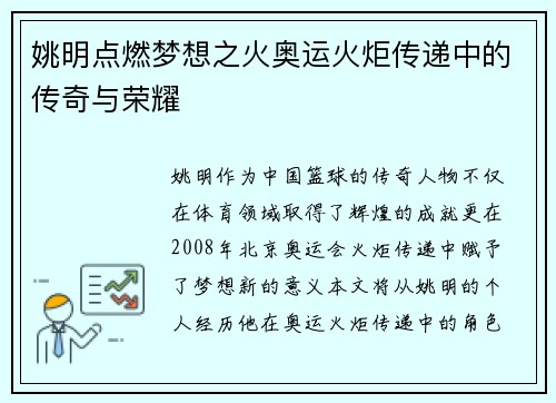 姚明点燃梦想之火奥运火炬传递中的传奇与荣耀