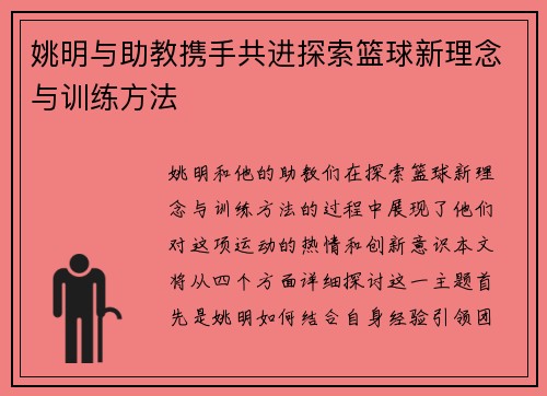 姚明与助教携手共进探索篮球新理念与训练方法