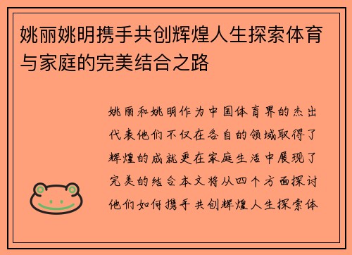姚丽姚明携手共创辉煌人生探索体育与家庭的完美结合之路