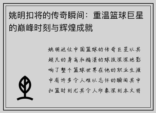 姚明扣将的传奇瞬间：重温篮球巨星的巅峰时刻与辉煌成就