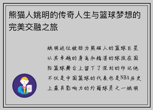 熊猫人姚明的传奇人生与篮球梦想的完美交融之旅