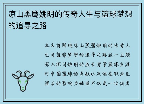 凉山黑鹰姚明的传奇人生与篮球梦想的追寻之路