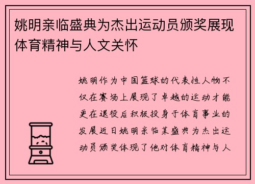 姚明亲临盛典为杰出运动员颁奖展现体育精神与人文关怀