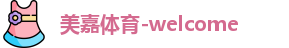 美嘉体育
